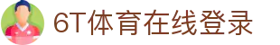 6T体育在线登录 - (中国)铁岭6T体育在线登录咨询股份有限公司欢迎您